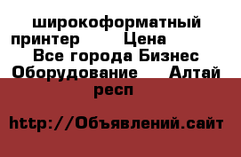 широкоформатный принтер HP  › Цена ­ 45 000 - Все города Бизнес » Оборудование   . Алтай респ.